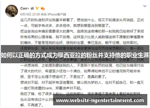 如何以正确的方式成为穆西亚拉的粉丝并支持他的职业生涯