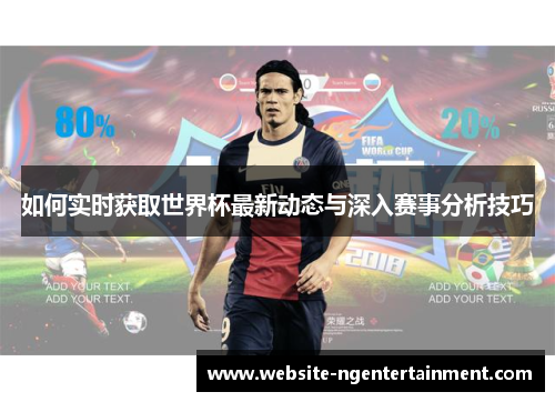 如何实时获取世界杯最新动态与深入赛事分析技巧