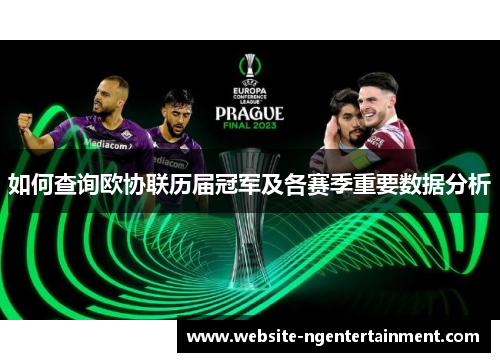 如何查询欧协联历届冠军及各赛季重要数据分析