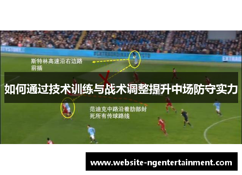 如何通过技术训练与战术调整提升中场防守实力