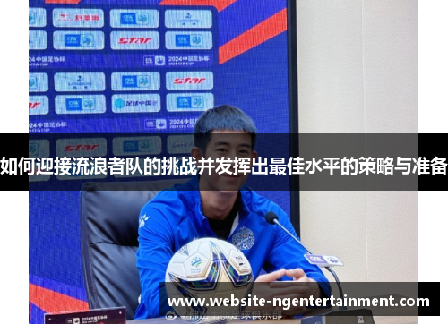 如何迎接流浪者队的挑战并发挥出最佳水平的策略与准备