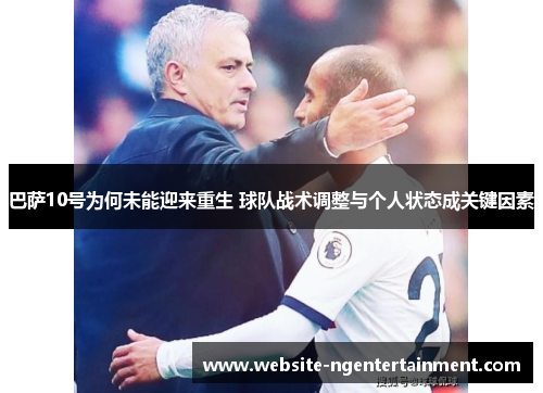 巴萨10号为何未能迎来重生 球队战术调整与个人状态成关键因素