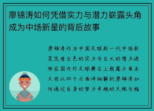 廖锦涛如何凭借实力与潜力崭露头角成为中场新星的背后故事