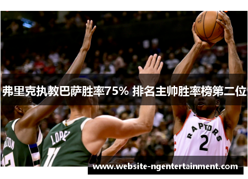 弗里克执教巴萨胜率75% 排名主帅胜率榜第二位