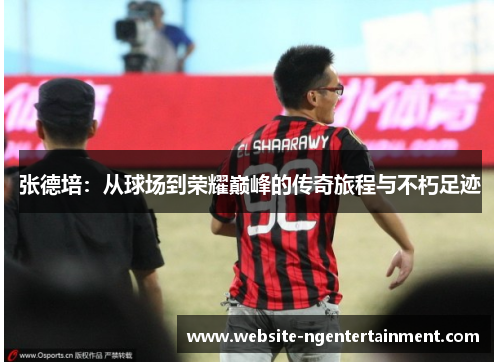张德培：从球场到荣耀巅峰的传奇旅程与不朽足迹