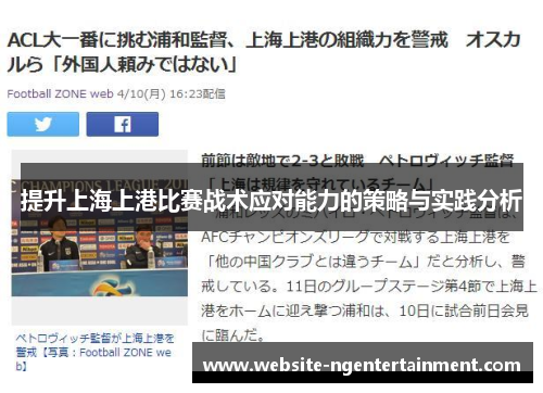 提升上海上港比赛战术应对能力的策略与实践分析