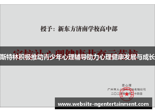 斯特林积极推动青少年心理辅导助力心理健康发展与成长