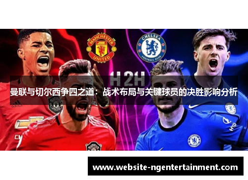曼联与切尔西争四之道：战术布局与关键球员的决胜影响分析