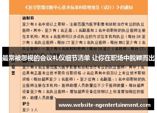 最常被忽视的会议礼仪细节清单 让你在职场中脱颖而出