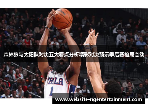 森林狼与太阳队对决五大看点分析精彩对决预示季后赛格局变动