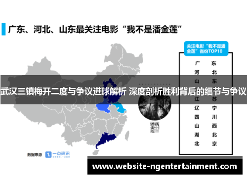 武汉三镇梅开二度与争议进球解析 深度剖析胜利背后的细节与争议