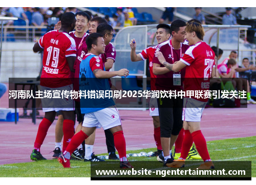 河南队主场宣传物料错误印刷2025华润饮料中甲联赛引发关注