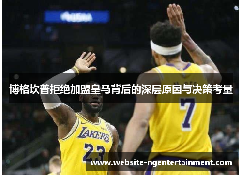 博格坎普拒绝加盟皇马背后的深层原因与决策考量