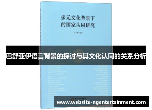 巴舒亚伊语言背景的探讨与其文化认同的关系分析