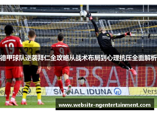 德甲球队逆袭拜仁全攻略从战术布局到心理抗压全面解析