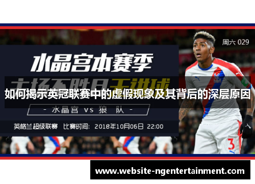 如何揭示英冠联赛中的虚假现象及其背后的深层原因