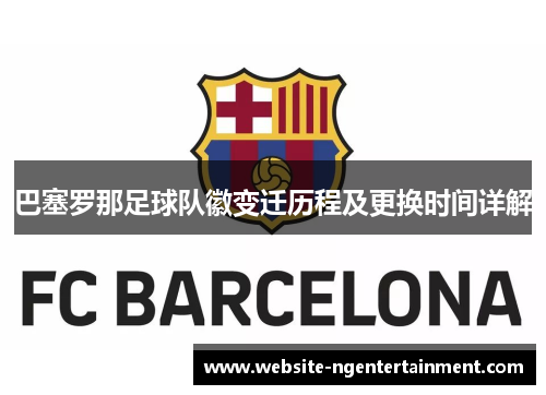 巴塞罗那足球队徽变迁历程及更换时间详解