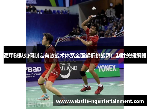 德甲球队如何制定有效战术体系全面解析挑战拜仁制胜关键策略