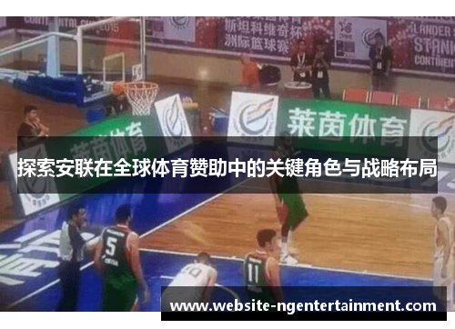 探索安联在全球体育赞助中的关键角色与战略布局