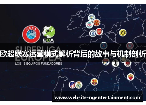 欧超联赛运营模式解析背后的故事与机制剖析