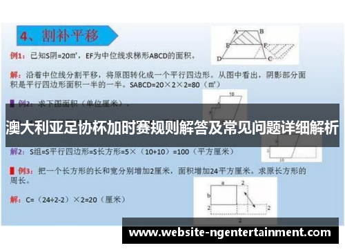 澳大利亚足协杯加时赛规则解答及常见问题详细解析 澳大利亚足协杯加时赛规则解答及常见问题详细解析