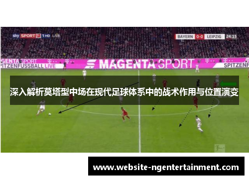 深入解析莫塔型中场在现代足球体系中的战术作用与位置演变 深入解析莫塔型中场在现代足球体系中的战术作用与位置演变