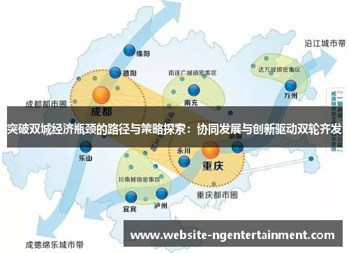 突破双城经济瓶颈的路径与策略探索：协同发展与创新驱动双轮齐发