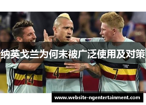 纳英戈兰为何未被广泛使用及对策