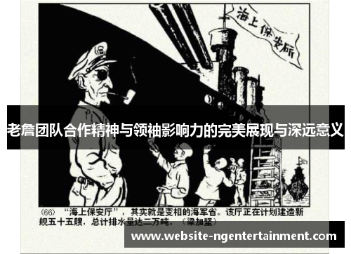 老詹团队合作精神与领袖影响力的完美展现与深远意义