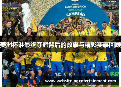 美洲杯谁最终夺冠背后的故事与精彩赛事回顾