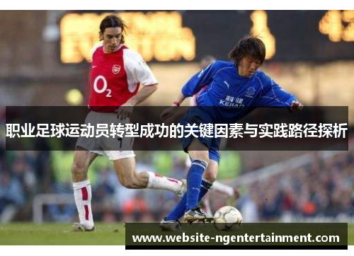 职业足球运动员转型成功的关键因素与实践路径探析