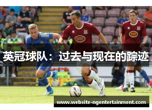 英冠球队:过去与现在的踪迹 英冠球队:过去与现在的踪迹