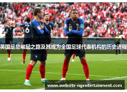 英国足总崛起之路及其成为全国足球代表机构的历史进程