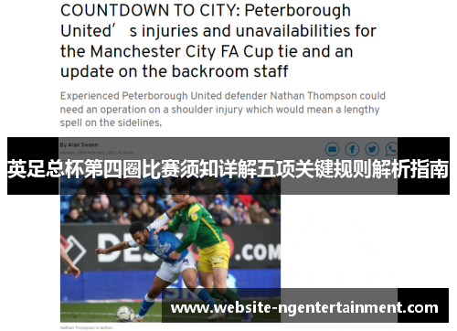 英足总杯第四圈比赛须知详解五项关键规则解析指南