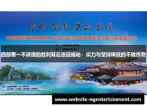 西部第一不讲理的胜利背后原因揭秘:实力与坚持铸就的不败传奇 西部第一不讲理的胜利背后原因揭秘:实力与坚持铸就的不败传奇