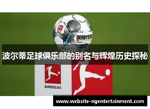 波尔蒂足球俱乐部的别名与辉煌历史探秘 波尔蒂足球俱乐部的别名与辉煌历史探秘