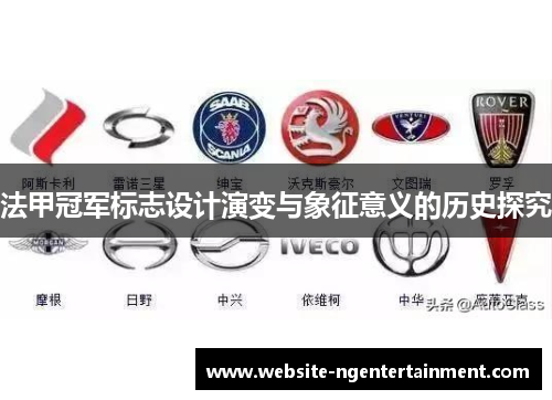 法甲冠军标志设计演变与象征意义的历史探究 法甲冠军标志设计演变与象征意义的历史探究