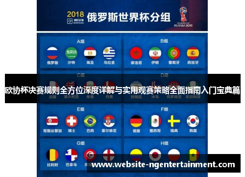 欧协杯决赛规则全方位深度详解与实用观赛策略全面指南入门宝典篇