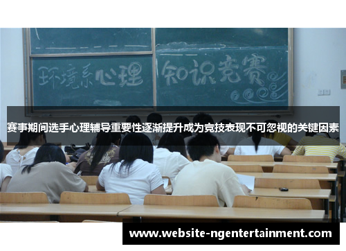 赛事期间选手心理辅导重要性逐渐提升成为竞技表现不可忽视的关键因素 赛事期间选手心理辅导重要性逐渐提升成为竞技表现不可忽视的关键因素