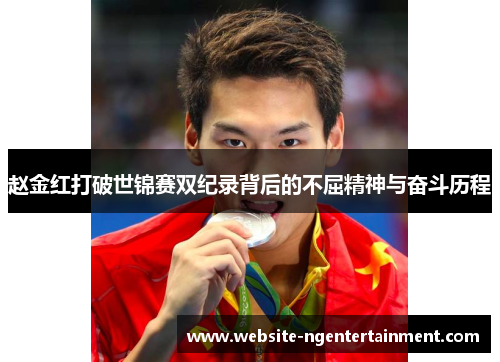 赵金红打破世锦赛双纪录背后的不屈精神与奋斗历程 赵金红打破世锦赛双纪录背后的不屈精神与奋斗历程