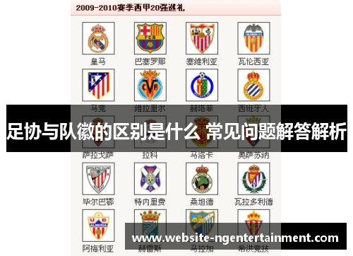 足协与队徽的区别是什么 常见问题解答解析 足协与队徽的区别是什么 常见问题解答解析