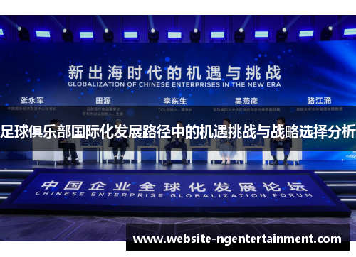 足球俱乐部国际化发展路径中的机遇挑战与战略选择分析 足球俱乐部国际化发展路径中的机遇挑战与战略选择分析