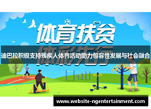 迪巴拉积极支持残疾人体育活动助力包容性发展与社会融合
