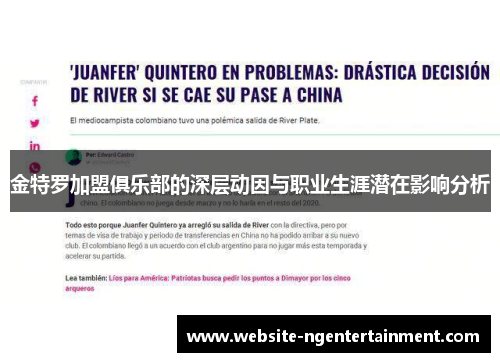 金特罗加盟俱乐部的深层动因与职业生涯潜在影响分析
