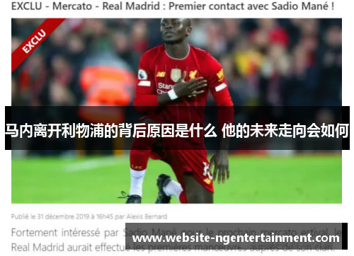 马内离开利物浦的背后原因是什么 他的未来走向会如何