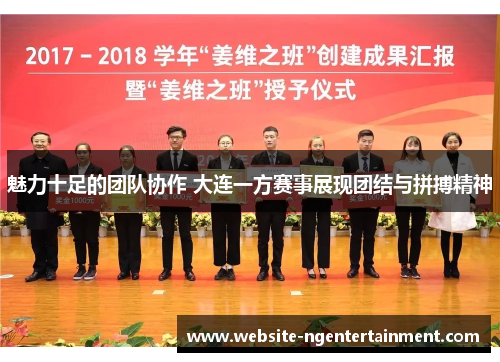 魅力十足的团队协作 大连一方赛事展现团结与拼搏精神
