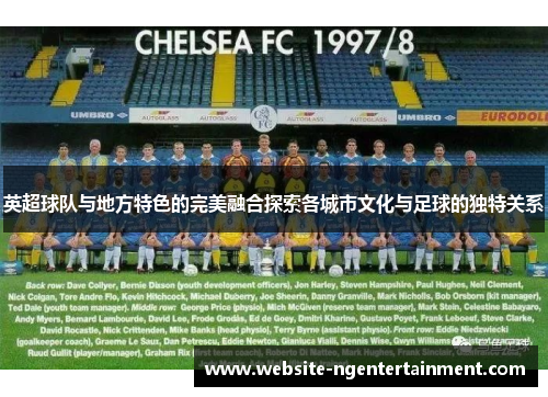 英超球队与地方特色的完美融合探索各城市文化与足球的独特关系