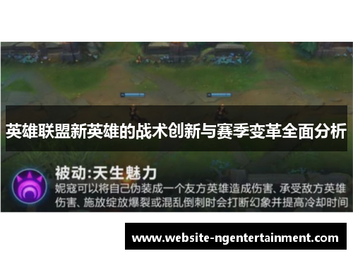 英雄联盟新英雄的战术创新与赛季变革全面分析