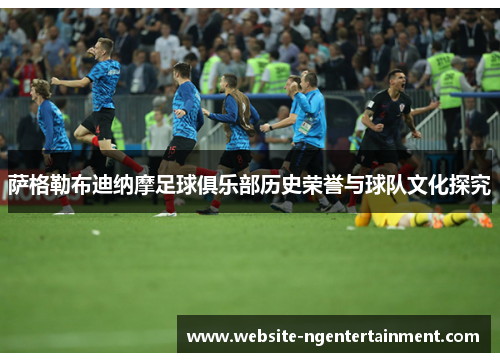 萨格勒布迪纳摩足球俱乐部历史荣誉与球队文化探究