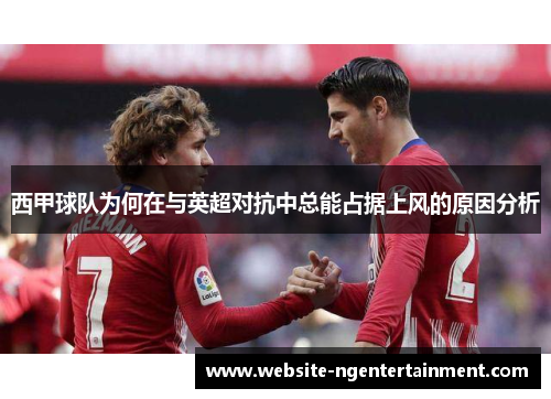 西甲球队为何在与英超对抗中总能占据上风的原因分析